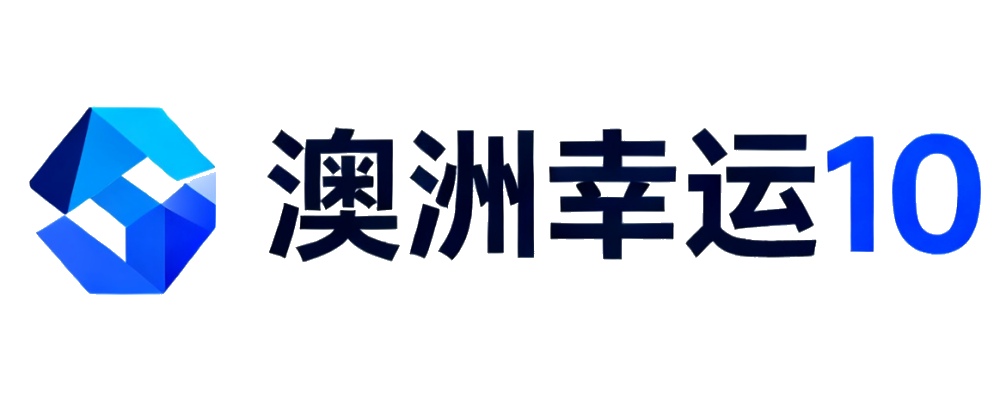 澳洲幸运10